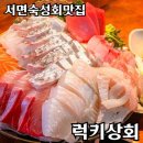 친절한 숙성회씨 | 서면 핫플 럭키상회 : 싱싱함을 넘어선 숙성회의 깊은 맛 재방문 솔직후기