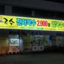 25시 학천국수 이미지