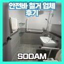 이사한 집의 안전바 철거 작업 후기