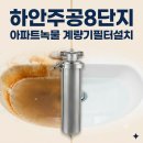 하안주공8단지관리사무소 | 수도계량기필터 하안주공8단지 수도배관청소 & 계량기필터설치 실제 시공 후기