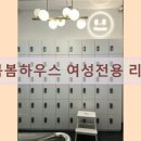 봄봄하우스여성전용리빙텔