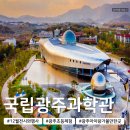 2024 12월 광주상설공연 | 국립광주과학관｜12월 전시 행사 프로그램 총정리 광주 초등 체험