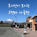여주-0023 | 하코네 하루 일정 추천! 후지산이 보이는 고텐바아울렛 쇼핑 후기