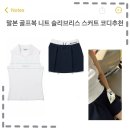 라인A여자경로당 | 말본 여성 골프웨어 브랜드 추천 여자 골프니트 A라인 골프 스커트 코디