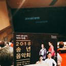 2018 송년음악회 | [노원문화예술회관]2018송년음악회후기!