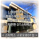 스타벅스 구로오류DT점 | [스타벅스 추천] 항동수목원 철길근처 햇살가득 카공맛집 주차편한 스타벅스추천- 스타벅스 구로오류DT점