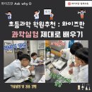 ASK수학학원 | 창의사고력 와이즈만 과학학원만으로 초등 과학 충분할까? (+교과 과학목차 비교)