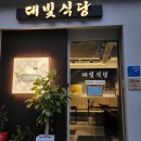 대빛거북선솥뚜껑삼겹살 | 개봉동 삼겹살 맛집 '대빛식당' 거북선 솥뚜껑 삼겹살 존맛 추천후기