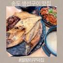 인천 송도 맛집 을왕리꾸덕집 송도점 숯불생선구이