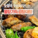 인천강남시장 | 석남동 맛집 인천강남시장 곱창 광명대창집