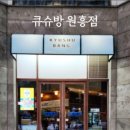 큐슈방 이미지