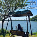대율 | 전주 근교 김제 드라이브 카페 추천 대율 저수지 윤슬이 예쁜 카페 뷰 후기