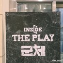 롯데시네마 인사이드 더 플레이 : 군체 - 드레스 리허설 후기 (스포 X)