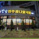 한방전주콩나물콩나물국밥 이미지