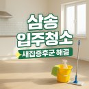 삼송로 139번길 | 덕양구 입주청소 전문업체, 삼송 신축아파트 새집증후군까지 해결하는 믿음직한 청소 서비스