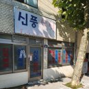 신풍분식