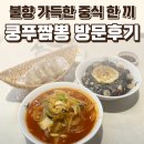 1305 | 장항동맛집 쿵푸짬뽕 후기 — 불향 가득한 중식 한 끼 / 요리바리의 방문 기록