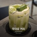 무이로커피 | 공리단길 카페 무이로 커피 우지 말차 라떼 내돈내산 솔직후기