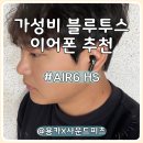 트리플테크 | 가성비 무선 이어폰 추천 5만원대 신형 블루투스 이어버드 실사용 후기 사운드피츠 Air6 HS