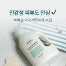 가든세탁 | 아기세탁세제 추천｜베베숲 세탁세제 브리즈가든향 솔직후기 (민감성 피부 OK)