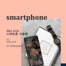 생활속 편리함 스마트폰 사용법 이미지