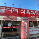 대중식육식당 | 대구 수성구 시지 옥수골 돼지찌개 맛집 굴다리 식육식당 내돈내산 후기