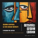 [도서정보] 정의라는 감정에 대하여 / 로버트 C. 솔로몬 / 오도스 이미지