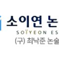 소이연논구술학원