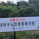 대덕구 노인종합복지관 이미지