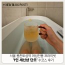 서울 몽촌토성역 여성 전용 프라이빗 1인 세신샵 단오 수코스 핫스톤 전신마사지 후기