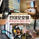 칸데오호텔 | 후쿠오카 가성비 호텔 추천! 칸데오호텔 텐진 솔직 숙박 후기 (조식·스파)