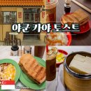 China 唐(차이나당) | 싱가포르 야쿤카야토스트 메뉴추천 및 솔직한 후기