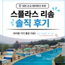 스플라스 리솜 후기 대전 근교 워터파크 아이랑 가기 좋은 이유