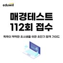 2019-주116 | 매경테스트 112회 접수 시작! 2026시험일정과 독학 후기