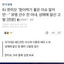 BJ 한미모 "뜯어먹기 좋은 이슈 알지만…" 유명 선수 전 아내, 성매매 알선 고발 [전문] 이미지