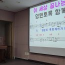 2023.11.6 구립신내노인종합 이자영 명품노래교실 회원님/ 실없는약속 이미지