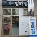 더런드리셀프빨래방충북 - 진천군 연미1길 29 | 더런드리셀프빨래방충북
