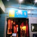 진흥닭도리탕 | 신내동맛집 닭도리탕 신내동