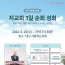 할렐루야! 6월 25일(수) 대구 사랑하는교회에서 &#39;지교회 1일 순회성회&#39;가 열립니다!(강사 : 이윤석 목사) 이미지