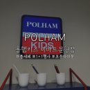 폴햄이마트 - 하남시 덕풍서로 70 | 폴햄키즈 | 부산 이마트 문현점 매장에서 만난 2025 폴햄 폴세페
