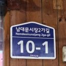 남대문떡마을