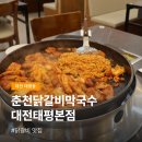 라면어때 | 대전 닭갈비 맛집, 춘천닭갈비막국수 태평본점 라면사리 볶음밥 후기