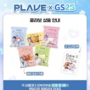 GS25지곡그린 | GS25 × 플레이브 세미 팝업 베이커리 후기｜예준·밤비·은호·하민 맛은? 띠부씰 랜덤까지 완벽 공개!