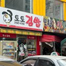 토토김밥 - 부천시 원미구 부천로39번길 5 | 토토김밥