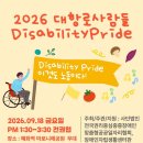 [보도자료] 2026 대항로사람들 Disability Pride 이미지