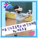 서울인수초등학교 이미지