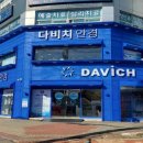 다비치안경 수원아주대삼거리점