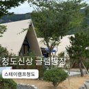 스테이청도 | 대구 부산 근교 신상 하이엔드 글램핑 캠프스테이 청도 재방문 후기
