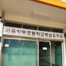 창동초병설 이미지