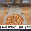 '손님 피자 빼먹기' 꼼수 공개 이미지